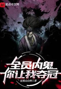 全员内鬼,你让我夺冠？