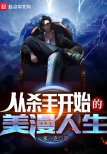 从杀手开始的美漫人生