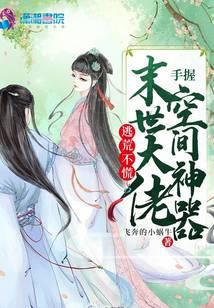 逃荒不慌,末世大佬手握空间神器