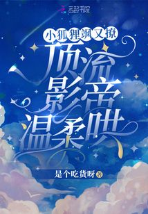 小狐狸飒又撩,顶流影帝温柔哄