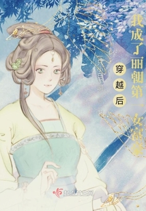 穿越后,我成了丽朝第一女富豪