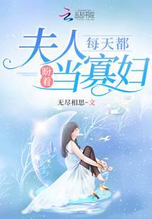 夫人每天都盼着当寡妇