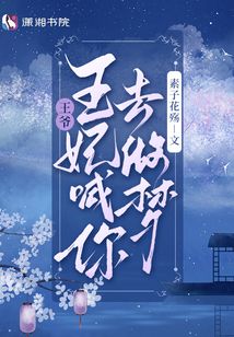 王爷,王妃喊你去做梦