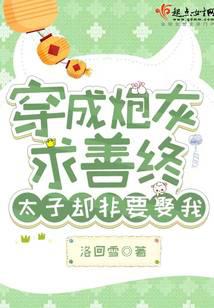 穿成炮灰求善终,太子却非要娶我