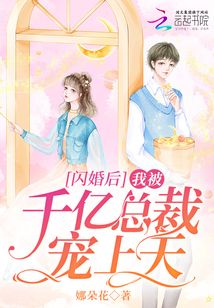 闪婚后,我被千亿总裁宠上天