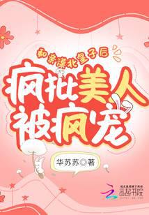 和亲漠北皇子后,疯批美人被疯宠