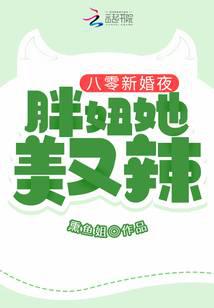 八零新婚夜：胖妞她美又辣