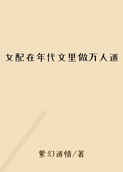 女配在年代文里做万人迷