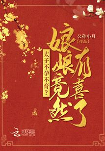 太子不孕不育？娘娘竟然有喜了！