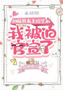 和前男友上综艺后,我被迫官宣了