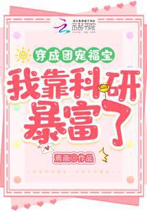 穿成团宠福宝,我靠科研暴富了