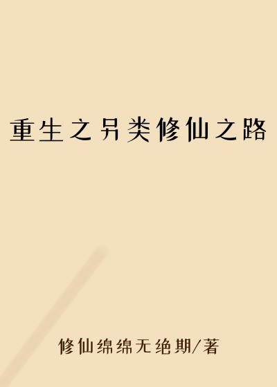 重生之另类修仙之路