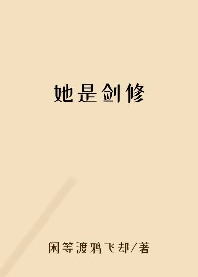 她是剑修