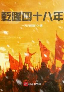 乾隆四十八年