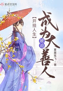 开挂人生,被迫成为大善人