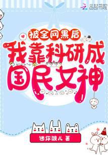 被全网黑后,我靠科研成国民女神