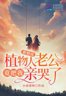 新婚夜,植物人老公竟把我亲哭了