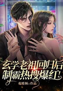 玄学老祖回归后,制霸热搜爆红！