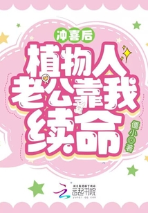 冲喜后,植物人老公靠我续命