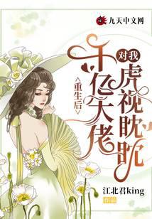 重生后,千亿大佬对我虎视眈眈