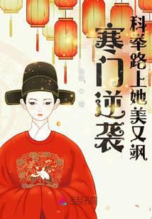 寒门逆袭,科举路上她美又飒
