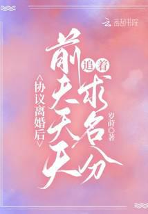 协议离婚后,前夫天天追着求名分