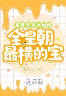 暴君爹爹小甜娇,全皇朝最横的宝