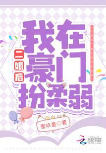 二婚后,我在豪门扮柔弱