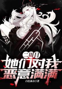 二周目,她们对我恶意满满