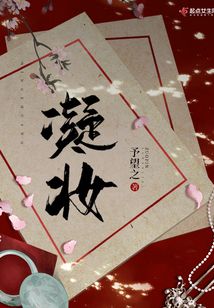 凝妆