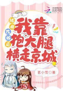 随母改嫁后,我靠抱大腿横走京城