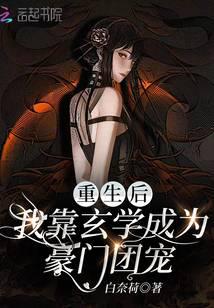 重生后,我靠玄学成为豪门团宠