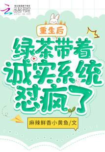 重生后,绿茶带着诚实系统怼疯了