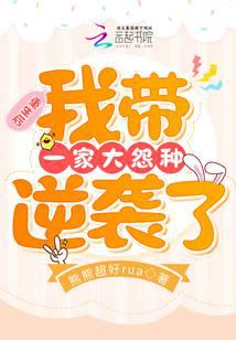 重生后,我带一家大怨种逆袭了