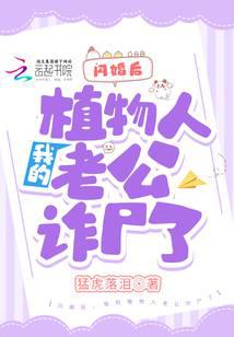 闪婚后,我的植物人老公诈尸了