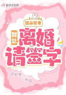 替身娇妻：贺总,离婚请签字