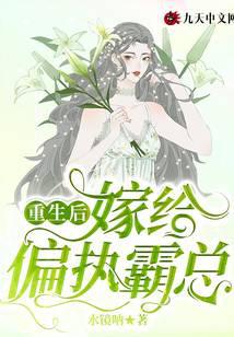 重生后,嫁给偏执霸总