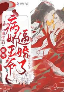 重生后,她被病娇王爷逼婚了