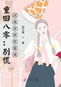 重回八零：别慌,改造全家致富强