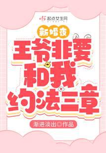 新婚夜,王爷非要和我约法三章