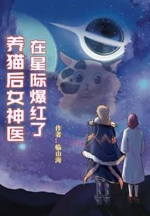 养猫后女神医在星际爆红了