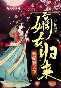 嫡女归来,玄妃算天下