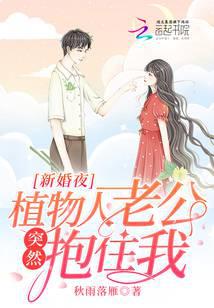 新婚夜,植物人老公突然抱住我！