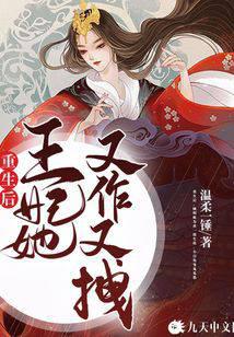 重生后,王妃她又作又拽