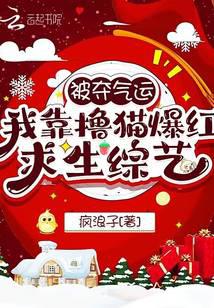 被夺气运,我靠撸猫爆红求生综艺