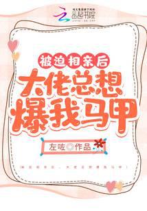 被迫相亲后,大佬总想爆我马甲