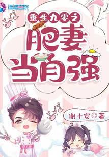 重生九零之肥妻当自强