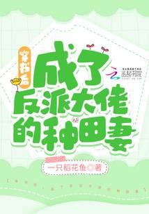 穿书后,成了反派大佬的种田妻