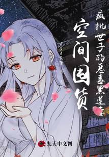 空间囤货,疯批世子的恶毒黑莲妻