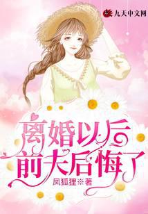 离婚以后前夫后悔了